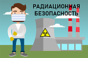 Радиационная безопасность